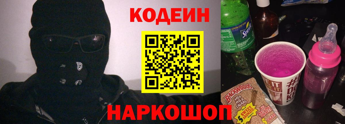 Codein Purple Drank  Вход с VPN  Кодеиновый сироп Lean напиток Lean (лин)  Выкса 